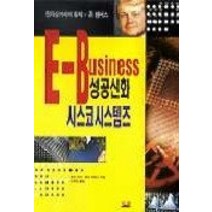 [개똥이네][중고-상] E-BUSINESS 성공신화 시스코시스템즈
