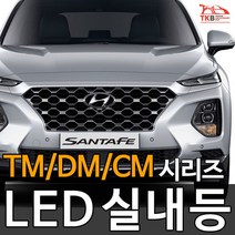 티커벨 LED실내등 싼타페TM/DM/CM/더프라임, 3열등 1대분, 싼타페CM 12년이후