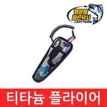 (행운을파는낚시) 티타늄 낚시 플라이어(16cm) 스테인레스 라인컷터 바늘빼기 다기능, 티타늄 플라이어(1개), 90g