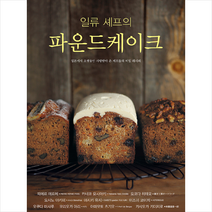 일류 셰프의 파운드케이크, 피에르에르메