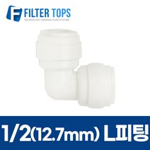 12.7mm(1/2) L피팅 엘피팅 엘보피팅 이퀄엘보 - 정수기부품