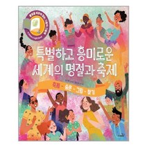 특별하고 흥미로운 세계의 명절과 축제, 사파리