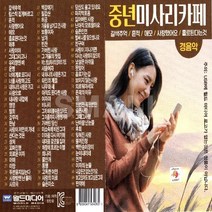 USB정품 중년미사리카페경음악/갈색추억/흔적/애모/사랑했어요