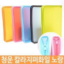 칼라 지퍼 화일 두께3cm 반투명 A4 문서 서류 보관, 1