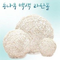 SW 등나무 백색 라탄볼 (장식볼 전등갓 조명커버 꽂꽂, B-15cm