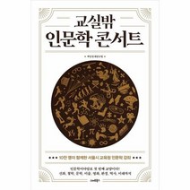 교실밖 인문학 콘서트, 상품명