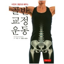 사진과 그림으로 배우는 골반 교정운동, 한솔, Kyoko Takeuchi.Yuko Okahashi 지음, 정효준 외 옮김, 이근 감수