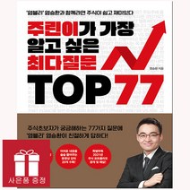 주린이가 가장 알고 싶은 최다질문 TOP 77 - 메이트북스