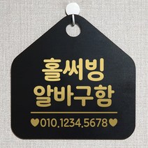 제제데코 안내판 오픈 주문제작 화장실 부재중 셀프 휴일 외출중 영업시간 걸이용 알림판 팻말 제작주문 210홀써빙알바구함 오각20cm, 210홀써빙알바구함 오각형 단면(포맥스 블랙+문구 골드헤어), 1개