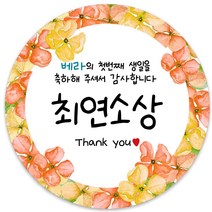 봉봉북스 [주문제작] 돌 답례품 돌잔치 이벤트상 스티커 포장 선물 라벨 포장데코스티커, 63폭, 06-광택지