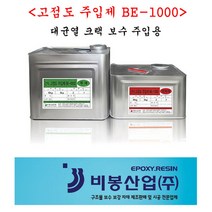 비봉산업 방수자재 고점도주입제 그라우팅자재 대균열