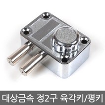 대상금속 정2구 보조키 도어락 방화문, 육각키