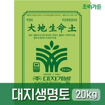조이가든 (대지생명토-20kg) 이식용용토 뿌리분손상회복, 1개