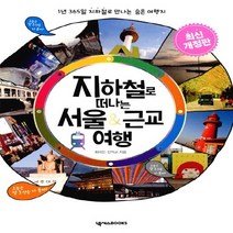 넥서스 지하철로 떠나는 서울 & 근교 여행, 단품