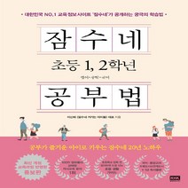 알에이치코리아(RHK) 새책-스테이책터 [잠수네 초등 1 2학년 공부법] -영어.수학.국어 개정증보판-잠수네 공부법-알에이치코리아(RHK