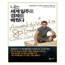 나는 세계 일주로 경제를 배웠다 / 갤리온