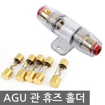 AGU 휴즈 홀더 유리관 홀더 퓨즈 카오디오 앰프 엠프, AG100. 휴즈홀더 (AGU)