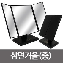 접이식탁상거울 거울 탁상거울 삼면탁상거울 삼면거울중 ST-7014, 본 상품 선택하기