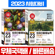 2023 이기적 컴활2급 필기 실기 세트 책 교재 / 영진닷컴