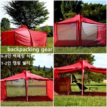 백패킹기어 밀리터리 쉘터 택티컬 쉘터 미니멀 캠핑 1-2인용 쉘터 6-8인 식당 텐트 의자 테이블, 레드