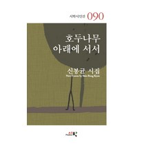 호두나무 아래에 서서:신봉균 시집, 시학
