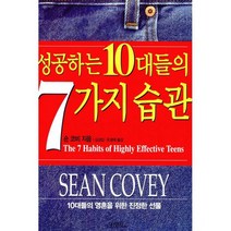 성공하는 10대들의 7가지 습관