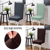 [123마켓] 초간편 리폼 모던와플 식탁의자커버_1P, 12_레드