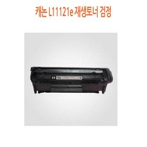 캐논 L11121e 재생토너 검정, 1, 본상품선택