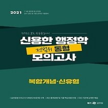 [개똥이네][중고-최상] 2021 신용한 행정학 전범위 동형 모의고사