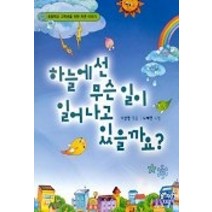 [개똥이네][중고-중] 하늘에선 무슨 일이 일어나고 있을까요