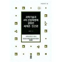 밀크북 과학기술과 4차 산업혁명에 걸맞은 세계관.인간관, 도서