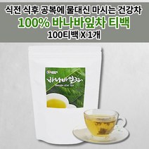 바나나잎차 바나바잎차 식전 식후 공복 마시는 식수 대용 물 대신 좋은 건강 차 티 음식 100% 바나바잎 티백 바나바 바나나 효능 효과 100티백, 1개