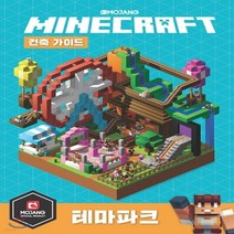 새책-스테이책터 [마인크래프트 건축 가이드-테마파크] -Mojang AB 지음 이주안 옮김, 마인크래프트 건축 가이드-테마파크