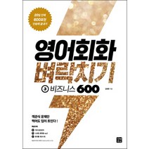 영어회화 벼락치기 3: 비즈니스 600:20일 안에 600표현 단숨에 끝내기, 길벗이지톡
