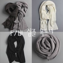페이크 캐시미어 목도리 남성용 머플러 남여공용 겨울 무지 레이어드 스카프 인조