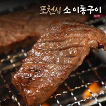 포천식 소이동구이 800g x 5팩, 5개