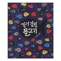 감기 걸린 물고기 | 사계절 | + 빠른배송 | 안심포장 | (전1권)