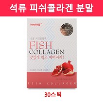 저분자 피쉬콜라겐 분말스틱 석류콜라겐 수용성 어류 생선껍질 콜라겐 트리펩타이드 먹는콜라겐 이너뷰티 바르는 히알루론산 에스트로겐 갱년기 여성 피부영양제, 1개, 30포