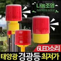 나눔 LED 태양광 경광등 솔라 태양열 경고등 야생동물 퇴치, 6LED 소리경광등(고급형)