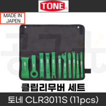 클립리무버 11종류 자동차공구 자동차리무버세트 차량용헤라 차튜닝용 일제 CLR3011S, 1세트