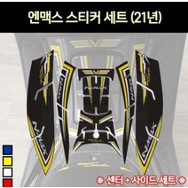엔맥스 NMAX125(21년~) 스티커 세트 P7178, 화이트
