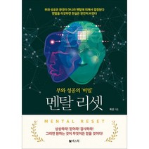 밀크북 멘탈 리셋 부와 성공의 비밀, 도서, 9791188389230