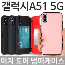 UL + 갤럭시A51 5G 이지 도어 범퍼케이스 A516_S/N:7D+6DE787 ; 핸드폰케이스 휴대폰케이스 스마트폰케이스 범퍼케이스 도어범퍼케이스 카드범퍼케이스 CJN2E7, uhc 본상품선택