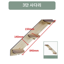 ( 고양이 플랫폼식 등반 캣타워 ) 원목 캡슐식 기둥X 벽부착식 DIY 캣폴, 3단 사다리