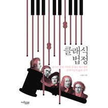 클래식 법정:당시의 법정 기록을 토대로 재조명한 음악가들의 삶과 음악, 뮤진트리, 조병선 저