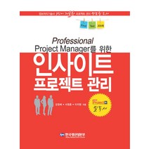 Professional Project Manager를 위한 인사이트 프로젝트 관리, 한국생산성본부