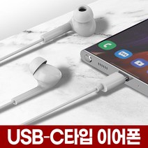 USB C타입 유선 이어폰 줄이어폰 커널형 삼성 갤럭시 S22 S21 핸드폰 번들 호환, 02_C타입 유선이어폰(화이트)