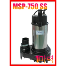 테티스 MSP-750SS/750ASS 1마력 펌프 내식성 해수 경량 수중, MSP-750 SS 수동