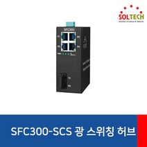[SOLTECH] 솔텍 SFC300-SCS [산업용 스위칭허브/4포트+광1포트/100Mbps], 상세페이지 참조