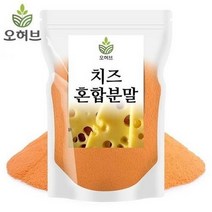 오허브 치즈혼합 황치즈가루 치즈분말 500g, 5개